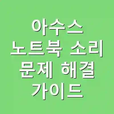 아수스 노트북 소리 문제 해결 가이드