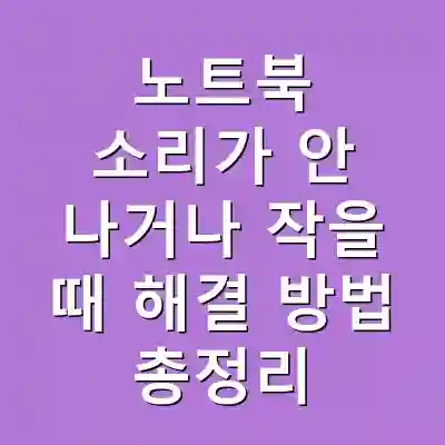 노트북 소리가 안 나거나 작을 때 해결 방법 총정리