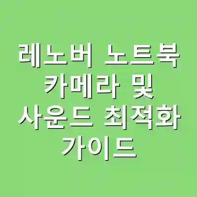 레노버 노트북 카메라 및 사운드 최적화 가이드