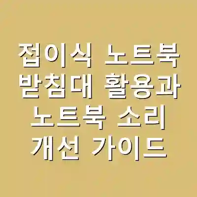 접이식 노트북 받침대 활용과 노트북 소리 개선 가이드