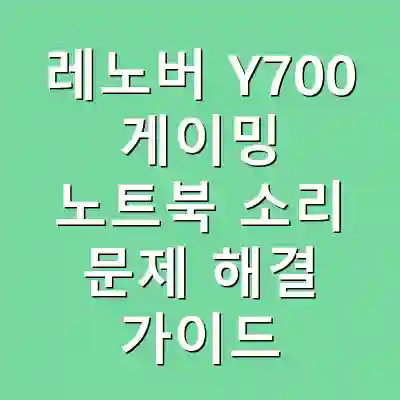 레노버 Y700 게이밍 노트북 소리 문제 해결 가이드