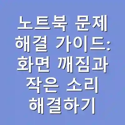노트북 문제 해결 가이드: 화면 깨짐과 작은 소리 해결하기