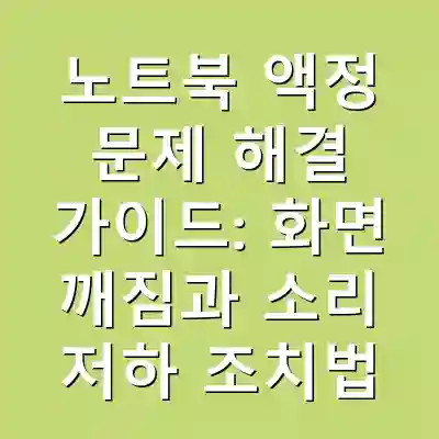 노트북 액정 문제 해결 가이드: 화면 깨짐과 소리 저하 조치법