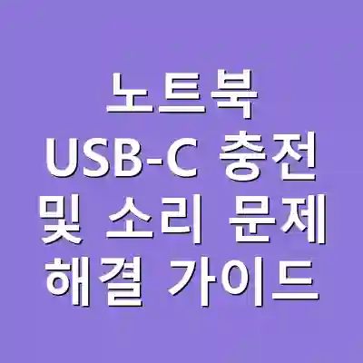 노트북 USB-C 충전 및 소리 문제 해결 가이드