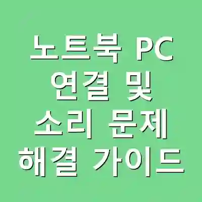 노트북 PC 연결 및 소리 문제 해결 가이드