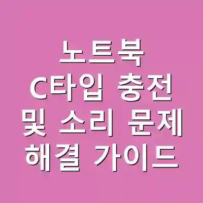 노트북 C타입 충전 및 소리 문제 해결 가이드