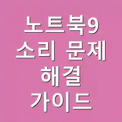 노트북9 소리 문제 해결 가이드