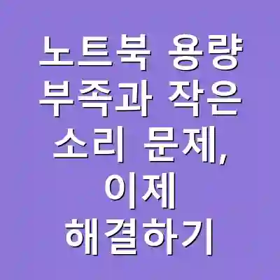 노트북 용량 부족과 작은 소리 문제, 이제 해결하기