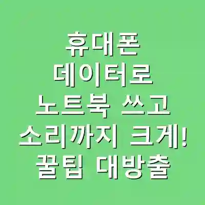 휴대폰 데이터로 노트북 쓰고 소리까지 크게! 꿀팁 대방출