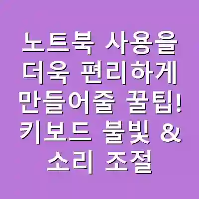 노트북 사용을 더욱 편리하게 만들어줄 꿀팁! 키보드 불빛 & 소리 조절 방법