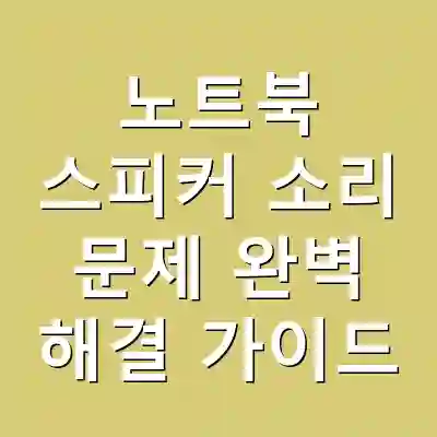 노트북 스피커 소리 문제 완벽 해결 가이드