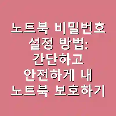 노트북 비밀번호 설정 방법: 간단하고 안전하게 내 노트북 보호하기