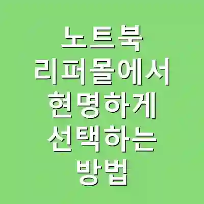 노트북 리퍼몰에서 현명하게 선택하는 방법