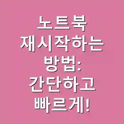 노트북 재시작하는 방법: 간단하고 빠르게!