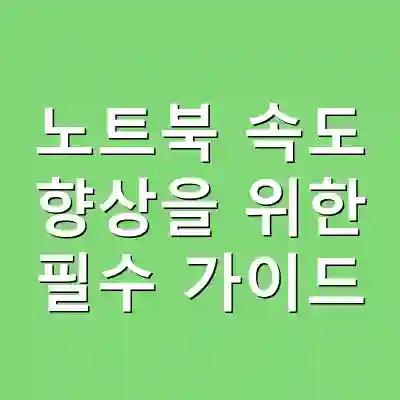 노트북 속도 향상을 위한 필수 가이드