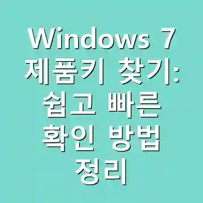 Windows 7 제품키 찾기: 쉽고 빠른 확인 방법 정리