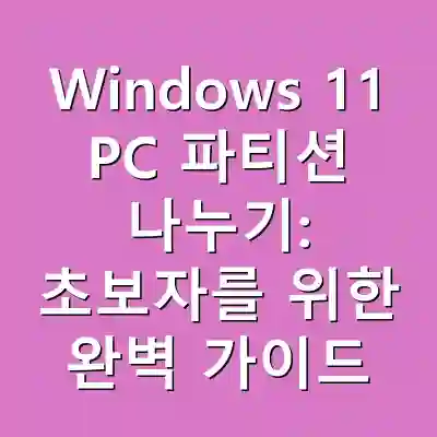 Windows 11 PC 파티션 나누기: 초보자를 위한 완벽 가이드