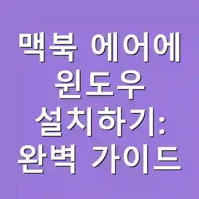 맥북 에어에 윈도우 설치하기: 완벽 가이드