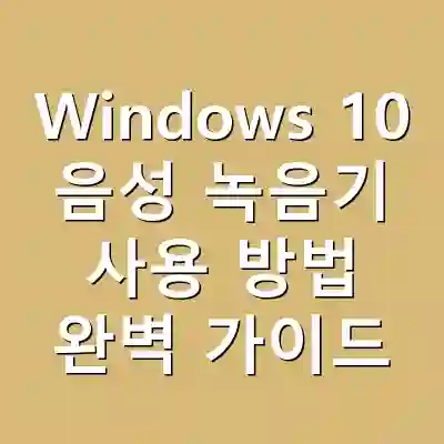 Windows 10 음성 녹음기 사용 방법 완벽 가이드