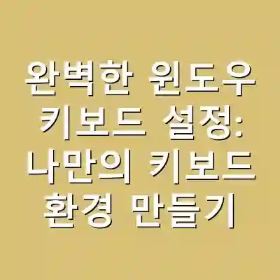완벽한 윈도우 키보드 설정: 나만의 키보드 환경 만들기