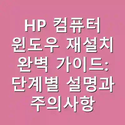 HP 컴퓨터 윈도우 재설치 완벽 가이드: 단계별 설명과 주의사항