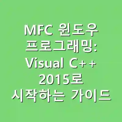 MFC 윈도우 프로그래밍: Visual C++ 2015로 시작하는 가이드