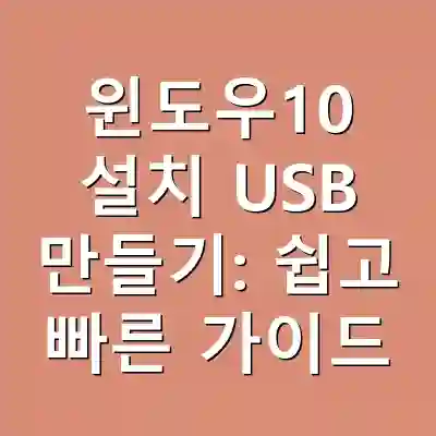 윈도우10 설치 USB 만들기: 쉽고 빠른 가이드