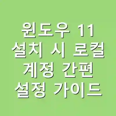 윈도우 11 설치 시 로컬 계정 간편 설정 가이드