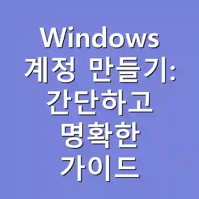 Windows 계정 만들기: 간단하고 명확한 가이드