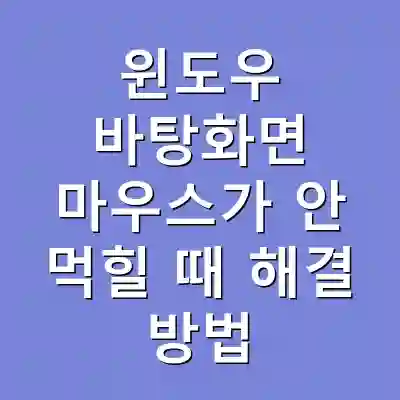 윈도우 바탕화면 마우스가 안 먹힐 때 해결 방법