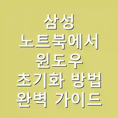 삼성 노트북에서 윈도우 초기화 방법 완벽 가이드