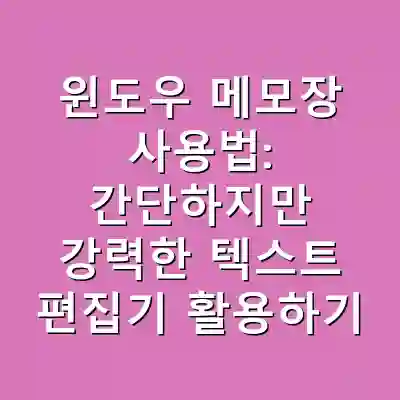 윈도우 메모장 사용법: 간단하지만 강력한 텍스트 편집기 활용하기