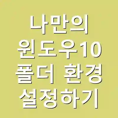 나만의 윈도우10 폴더 환경 설정하기