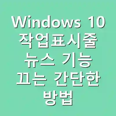 Windows 10 작업표시줄 뉴스 기능 끄는 간단한 방법