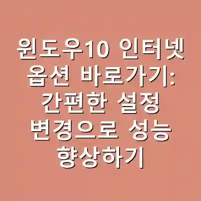 윈도우10 인터넷 옵션 바로가기: 간편한 설정 변경으로 성능 향상하기
