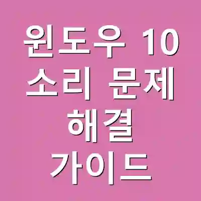윈도우 10 소리 문제 해결 가이드