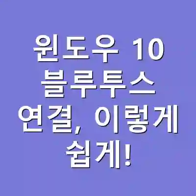 윈도우 10 블루투스 연결, 이렇게 쉽게!