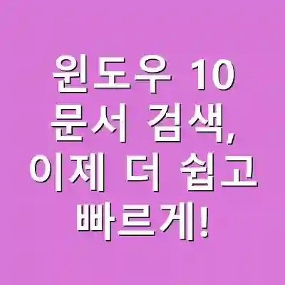 윈도우 10 문서 검색, 이제 더 쉽고 빠르게!