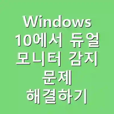 Windows 10에서 듀얼 모니터 감지 문제 해결하기