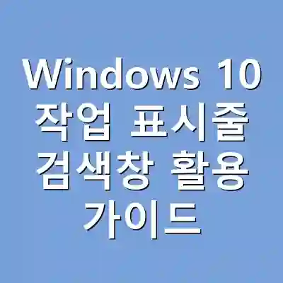Windows 10 작업 표시줄 검색창 활용 가이드