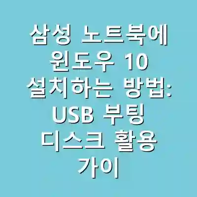 삼성 노트북에 윈도우 10 설치하는 방법: USB 부팅 디스크 활용 가이드