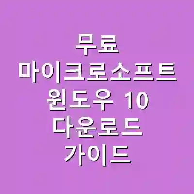 무료 마이크로소프트 윈도우 10 다운로드 가이드