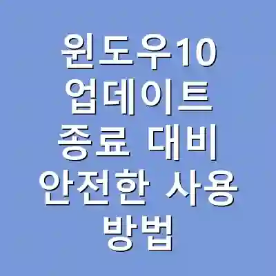 윈도우10 업데이트 종료 대비 안전한 사용 방법