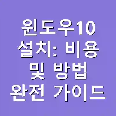 윈도우10 설치: 비용 및 방법 완전 가이드