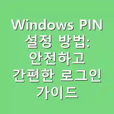Windows PIN 설정 방법: 안전하고 간편한 로그인 가이드