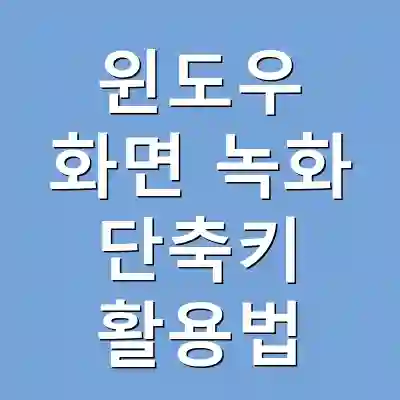윈도우 화면 녹화 단축키 활용법