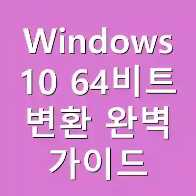 Windows 10 64비트 변환 완벽 가이드