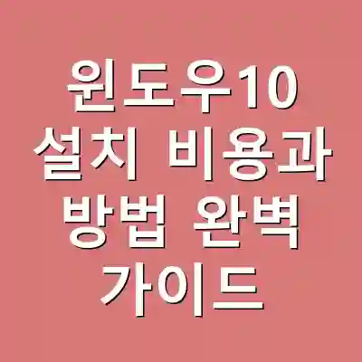 윈도우10 설치 비용과 방법 완벽 가이드