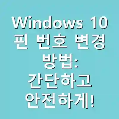 Windows 10 핀 번호 변경 방법: 간단하고 안전하게!
