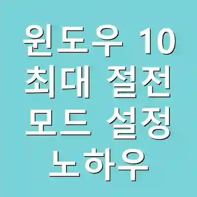 윈도우 10 최대 절전 모드 설정 노하우
